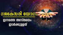 മണിക്കൂറുകള്‍ നില്‍ക്കുന്ന ഗജകേസരി യോഗം: ധനം വാരിയെടുക്കാം, ഇന്നൊരു ദിവസത്തില്‍ ഭാഗ്യക്കൊടുമുടിയേറും രാശി