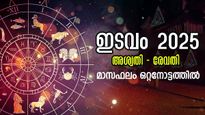  ഇടവമാസഫലം: മേയ് 15 മുതല്‍ ജൂണ്‍ 14 വരെ 27 നക്ഷത്രത്തിനും സമ്പൂര്‍ണ ഗുണദോഷഫലം