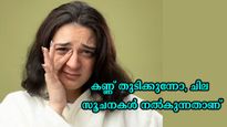 ഇടം കണ്ണ് തുടിക്കുന്നോ, വലുതെന്തോ വരാനുണ്ട്, അറിയാം ഭാഗ്യമോ നിര്‍ഭാഗ്യമോ എന്ന്