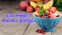 മധുരത്തോട് ആസക്തിയാണോ? ഇനി ഉള്ളം നിറയ്ക്കും മധുരത്തിന് ഈ പഴങ്ങള്‍ ശീലമാക്കാം