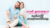 പ്രണയമോ ദാമ്പത്യമോ ഏതായാലും ഈ രാശിക്കാര്‍ 'പെര്‍ഫക്റ്റ്' , നിങ്ങളുടെ രാശി ഇതിലുണ്ടോ?