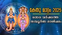 കേതു ചിങ്ങത്തില്‍: തലയിലെഴുത്ത് മാറുന്നത് 12 രാശിക്കാര്‍ക്കും, ഒന്നരവര്‍ഷം സമ്പൂര്‍ണം കൃത്യം ഈ ഫലം