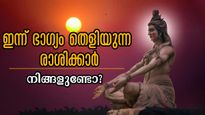 നഷ്ടപ്പെട്ടതിന്റെ ഇരട്ടി തിരിച്ച് കിട്ടും, ധനത്തിന് മുട്ടില്ലാത്ത രാശിക്കാര്‍ ഇവരാണ്: ഇന്ന് ഭാഗ്യം കടാക്ഷിക്കു