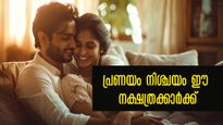 അശ്വതി, ഭരണി, രോഹിണി ഉള്‍പ്പടെ 12 നാളുകാരും കണ്ട മാത്രയില്‍ പ്രണയത്തിലാവും പിന്നെ ദാമ്പത്യവും