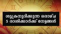 സഹായിക്കാന്‍ ചുറ്റും ആളുകള്‍, ശുക്രന്‍ തലയ്ക്ക് മുകളില്‍: നാളത്തോടെ ഗതിമാറുന്ന രാശിക്കാര്‍ ഇവരാണ്