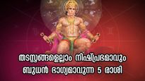 ഇന്ന് ഭാഗ്യം ഇവര്‍ക്കൊപ്പം: സൂര്യനുദിക്കും മുന്‍പ് ആരംഭം രവിയോഗം, ഐശ്വര്യം തുടര്‍ക്കഥയാവും