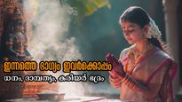 മേയ് 26 തിങ്കളാഴ്ച, ത്രിഗ്രഹിയോഗമുള്‍പ്പടെ 3 ശുഭയോഗങ്ങള്‍, ഇന്നൊരു ദിവസത്തോടെ ജീവിതം മാറുന്നവര്‍