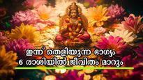 ബുധനും സൂര്യനും ചേര്‍ന്നാല്‍ ഭാഗ്യപ്പെരുമഴ: ഇന്നത്തെ അസ്തമയത്തിനുള്ളില്‍ ധനം വാരിയെടുക്കും രാശിക്കാര്‍