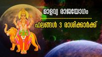 ഒരു വ്യാഴവട്ടക്കാലത്തിന് ശേഷം മാളവ്യരാജയോഗം അതിശക്തം: ഭാഗ്യക്കൊടുമുടിയില്‍ ഇവര്‍