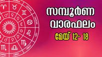   Weekly Horoscope: ആഴ്ചഫലത്തില്‍ അടിപതറുന്നവര്‍- 12 രാശിക്കാര്‍ക്കും സമ്പൂര്‍ണവാരഫലം