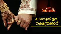  ഒരിക്കലും പരസ്പരം ചേരരുത് ഈ നാളുകാര്‍ : ദാമ്പത്യം അടിപിടിയില്‍ തീരും