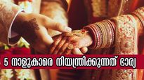 ഈ 5 നാളുകാരെ ഭരിക്കുന്നത് ഭാര്യ; നിങ്ങളുടെ നക്ഷത്രം ഇതിലുണ്ടോ? 