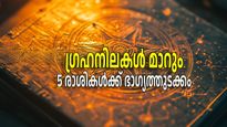 അഞ്ച് രാശികള്‍ക്ക് മേയ് മാസത്തില്‍ പുതിയ തുടക്കങ്ങള്‍; സുകര്‍മ്മയോഗം തലയ്ക്ക് മുകളില്‍