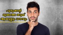 പുരുഷന്റെ മുഖത്തെ മറുക് ഭാഗ്യമോ നിര്‍ഭാഗ്യമോ? കരിയറും സമ്പത്തും കൈക്കുള്ളില്‍
