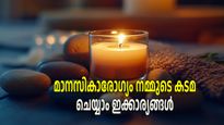 Mental Health Awareness: മാനസികാരോഗ്യം വെറുതെയുണ്ടാകില്ല, അതിനായി ദിവസവും ചെയ്യാം ചില കാര്യങ്ങള്‍