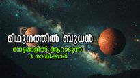 മിഥുനത്തിലെ ബുധന്‍ ഇതുവരെ കണ്ടതൊന്നുമല്ല: ഉയരങ്ങള്‍ കീഴടക്കും 3 രാശിക്കാര്‍, നേട്ടങ്ങളുടെ കൊടുമുടിയില്‍