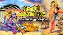 ലക്ഷ്മീസമേതനായി ഭഗവാന്‍ നേരിട്ട് അനുഗ്രഹിക്കും: മോഹിനി ഏകാദശി ഐശ്വര്യം നിറയും