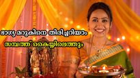 എങ്ങനെ കൈമറിഞ്ഞ് പോയാലും ധനം നിങ്ങളുടെ കൈയ്യിലെത്തും: ഭാഗ്യമറുകുകള്‍ ഇതെല്ലാമാണ്
