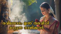 ചോതി നക്ഷത്രത്തില്‍ രവിയോഗം: ഭാഗ്യം കടാക്ഷിക്കുന്ന രാശിക്കാര്‍