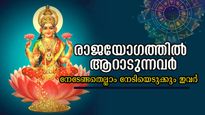 രവിയോഗം, ഗജകേസരി യോഗം, സര്‍വ്വാര്‍ത്ഥസിദ്ധിയോഗം; രാജയോഗം കൊടികുത്തി വാഴും ഇന്ന് മുതല്‍ 48 മണിക്കൂര്‍