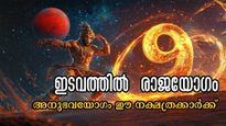 ഇടവത്തില്‍ വരാനിരിക്കുന്ന ഇരട്ട രാജയോഗം: മനുഷ്യായുസ്സിലെ ഒരിക്കലുള്ള മഹാഭാഗ്യം, 6 നാളിന് ഉത്തമം