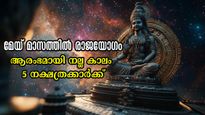 മേയ് 1 മുതല്‍ ആരംഭിച്ചു ഇവരില്‍ നല്ലകാലം, കൂട്ടത്തില്‍  മഹാരാജയോഗവും: 27-ല്‍ 5 നാളിനും ഇനി അങ്ങോട്ട് ശുഭകാലം