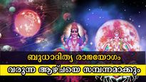 ഞായറാഴ്ചയിലാരംഭിച്ചു ബുധാദിത്യ രാജയോഗം: ഓരോ മിനിറ്റിലും തെളിയുന്ന മഹാഭാഗ്യം ഇവര്‍ക്ക്