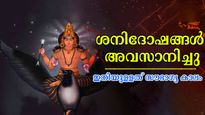 12- രാശിക്കാരില്‍ 2 രാശിക്കാര്‍ക്ക് കണ്ടകശനി കടുക്കും, ആയുസ്സും ധനവും തുലാസ്സില്‍: മേയ്  27 നിര്‍ണായകം