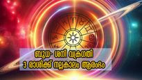 ബുധനും ശനിയും വക്രഗതിയില്‍: ഇടവവും മിഥുനവും ഉള്‍പ്പടെയുള്ള രാശിക്ക് സൗഭാഗ്യ കാലം