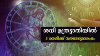 ഉത്രട്ടാതിയില്‍ ശനി: ചവിട്ടി നില്‍ക്കുന്നിടം സ്വന്തമാക്കും, അത്രയധികം ശനി കനിയുന്ന ഭാഗ്യ രാശിക്കാര്‍