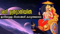 ശനി ഉത്രട്ടാതിയില്‍ എത്തി: ഇനി ആരംഭമായി കര്‍മ്മഫലം, നേടുന്നതും നഷ്ടപ്പെടുന്നതും മുന്നേയറിയാം