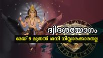 48 മണിക്കൂറിനുള്ളില്‍ ശനി സൃഷ്ടിക്കും അതിശക്തം രാജയോഗം: ഇതിനെ വെല്ലാന്‍ ഇനി വേറൊന്നില്ല, ഉയരങ്ങള്‍ കീഴടക്കും