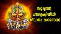 ഇന്നത്തെ അസ്തമയം കൃത്യം 6.30-ന് അതിശക്ത രാജയോഗം: സൂര്യന്റെ ലാഭദൃഷ്ടിയില്‍ നേട്ടങ്ങള്‍ കൊയ്യുന്നവര്‍