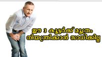 ഈ 3 രോഗാവസ്ഥയുള്ളവര്‍ മൂത്രം നിയന്ത്രിക്കാന്‍ പാടുപെടും: ശ്രദ്ധിക്കണം