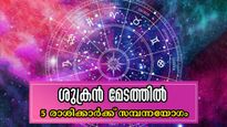 ശുഭഗ്രഹജ്വാലയില്‍ ഉദിച്ചുയരുന്നവര്‍: മീനത്തിലെ ശുക്രന്‍ നിസ്സാരനല്ല, 5 രാശിക്ക് ധനയോഗം 