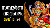 Weekly Horoscope: മാറാതെ കൂടെയുണ്ട് ഭാഗ്യം, ധനം കൈയ്യില്‍ കോരിയെടുക്കാം: 12 രാശിക്കും ആഴ്ചഫലം