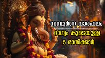 ശുക്രനുദിക്കുന്ന ഒരാഴ്ച: 12-ല്‍ 5 രാശിക്കാര്‍ക്കും ഭാഗ്യം നിഴല്‍പോലെ കൂടെ