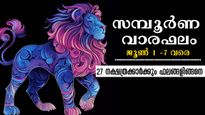  27 നാളിനും മേയ് 1 മുതല്‍ ആരംഭമായി ശുക്രദശ: സമ്പൂര്‍ണം, കൃത്യം ആഴ്ചഫലം