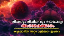 അംഗാരക യോഗം: മറക്കാനാവാത്ത ദുരിതങ്ങള്‍ സമ്മാനിക്കും ചൊവ്വ -രാഹു സംയോജനം, ദാരിദ്ര്യം, ദു:ഖം, അപകടം, മരണം ഫലം