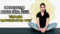 International Yoga Day: സ്വയം ഓര്‍ക്കണം സ്വന്തം ആരോഗ്യം: യോഗയിലൂടെ സ്ത്രീകള്‍ക്ക് സ്വന്തം ഇതെല്ലാം- അശ്വനി