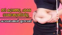 തടി പെട്ടെന്ന് കുറയും, പക്ഷേ വയറൊതുങ്ങുന്നില്ലേ, കാരണങ്ങള്‍ ഇതെല്ലാമാവാം