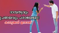 പ്രണയം പെട്ടെന്ന് പരാജയത്തിലേക്കോ? കാരണങ്ങള്‍ ഇവയാണ്