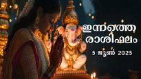 Rashiphalam 5 May 2025: ഇന്നത്തെ ദിവസം നിര്‍ണായകം, 12 രാശിക്കാര്‍ക്കും സമ്പൂര്‍ണ ഗുണദോഷഫലം