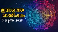 Rashiphalam 3 June 2025: പുതിയ അവസരങ്ങള്‍ കാത്തിരിക്കുന്നു, ധനം, കരിയര്‍, ജോലി തെളിയും, സമ്പൂര്‍ണ രാശിഫലം