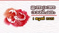 Rashiphalam 1June 2025: ജൂണ്‍ 1-ാം തീയ്യതി ഭാഗ്യം വരി നില്‍ക്കും ഇന്നത്തെ അസ്തമയത്തോടെ ജീവിതം മാറും: രാശിഫലം