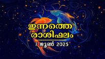 Rashiphalam 7 June 2025: ആഴ്ചയിലെ അവസാന ദിനം, കാത്തിരിക്കും സൗഭാഗ്യങ്ങള്‍ ഇതാണ്: സമ്പൂര്‍ണ രാശിഫലം