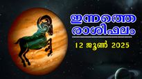 Rashiphalam 12 June 2025: ഭാഗ്യത്തേരേറി ഈ രാശിക്കാര്‍, നിങ്ങളുടെ സമ്പൂര്‍ണ രാശിഫലം 