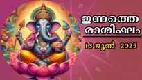  Rashiphalam 13 June 2025: കാത്തു കാത്തിരുന്ന ആ ദിനം ഇങ്ങെത്തി, ഇന്നത്തെ സമ്പൂര്‍ണ രാശിഫലം ഇപ്രകാരം
