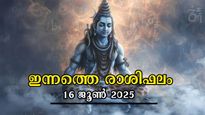Rashiphalam 16 June 2025: ഇന്ന് മിഥുനം 2, മാറ്റങ്ങള്‍ സൗഭാഗ്യങ്ങളാവുന്നവര്‍, ഇന്നത്തെ സമ്പൂര്‍ണ രാശിഫലം
