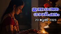 Rashiphalam 20 June2025: ഇന്നത്തെ ദിവസം സമ്പൂര്‍ണം, സമഗ്രം ഫലം, ജ്യോതിഷം കിറുകൃത്യം 12 രാശിക്കാര്‍ക്കും
